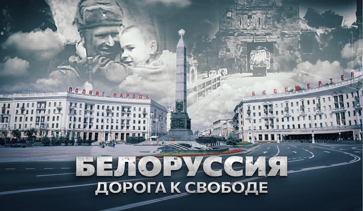 Борьба Беларусии за освобождение от фашистских оккупантов