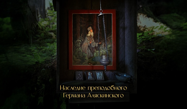 Как жил и проповедовал Герман Аляскинский