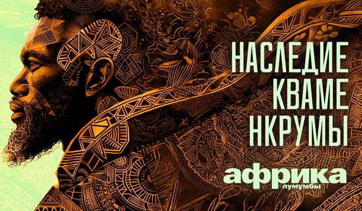 Профессор Лумумба рассказывает о самых важных аспектах жизни африканского континента