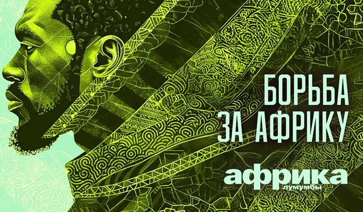 Профессор Лумумба рассказывает о самых важных аспектах жизни африканского континента
