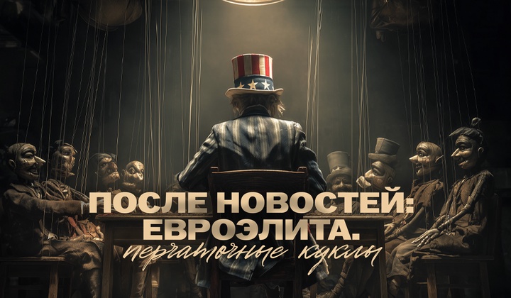 Эксперты о кризисе европейской политической элиты