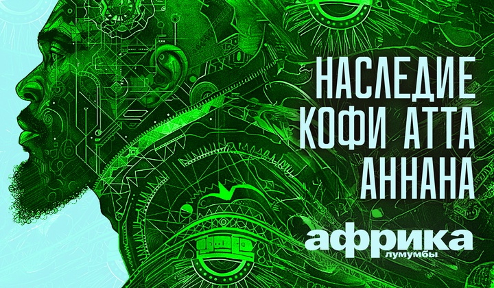 Профессор Лумумба рассказывает о самых важных аспектах жизни африканского континента