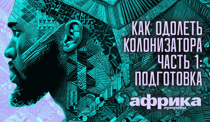 Профессор Лумумба рассказывает о самых важных аспектах жизни африканского континента