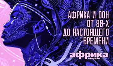 Африка Лумумбы. Африка и ООН от 80-х до Настоящего Времени