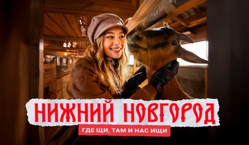 Нижний Новгород: где щи, там и нас ищи