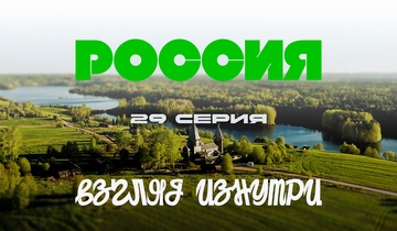 Легенды русского севера