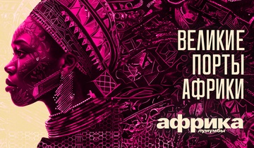 Великие Порты Африки