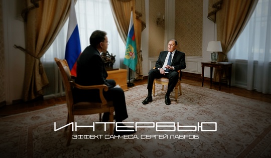 Большое интервью министра иностранных дел РФ Сергея Лаврова