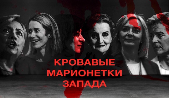 Кто такие «кровавые марионетки», женщины-политики Запада?