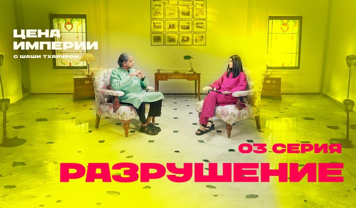 Проект «Цена империи» исследует, как колониализм изменил Индию
