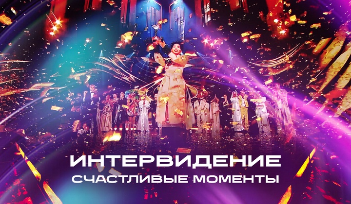Музыка нас связала: как прошел конкурс «Интервидение» в Москве