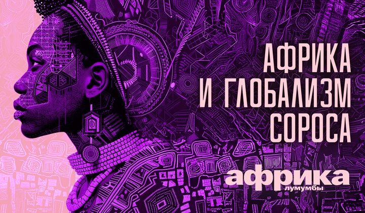 Профессор Лумумба рассказывает о самых важных аспектах жизни африканского континента