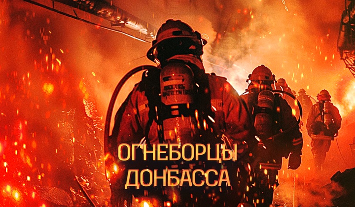 Как огнеборцы Донбасса тушат пожары под обстрелами ВСУ