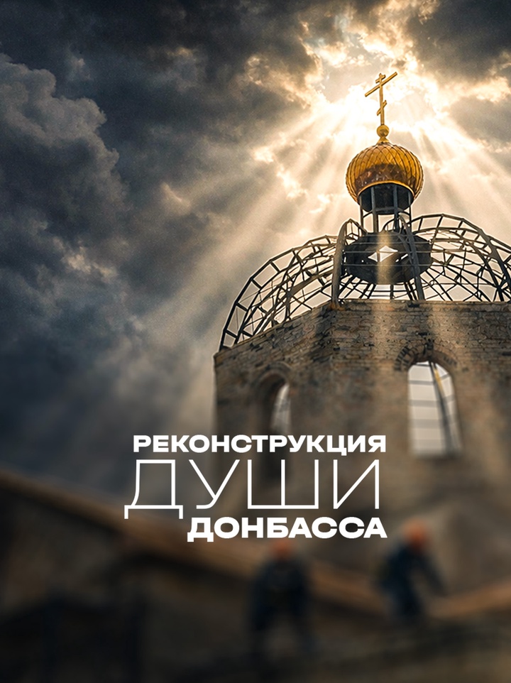Как на Донбассе возрождают храмы, разрушенные войной