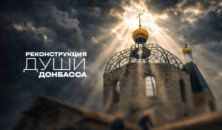 Как на Донбассе возрождают храмы, разрушенные войной