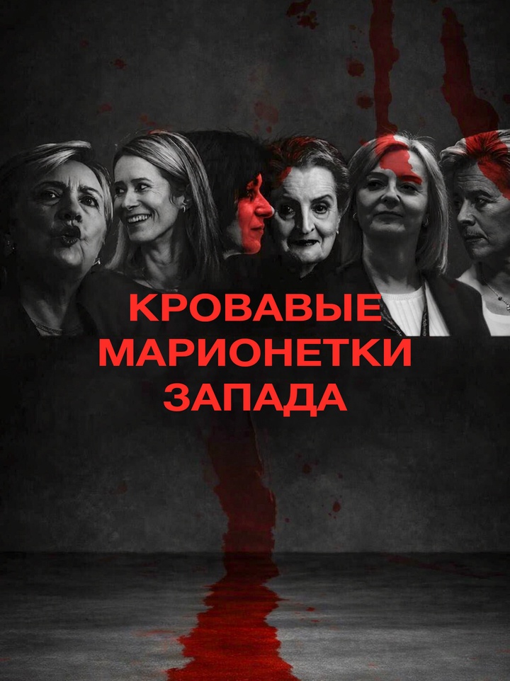 Кто такие «кровавые марионетки», женщины-политики Запада?