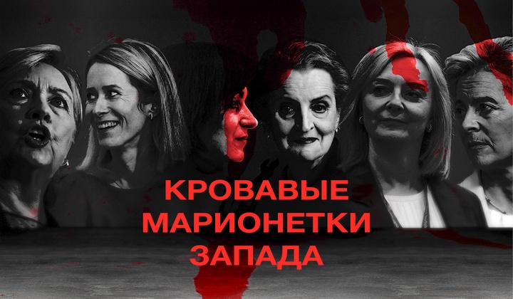 Кто такие «кровавые марионетки», женщины-политики Запада?