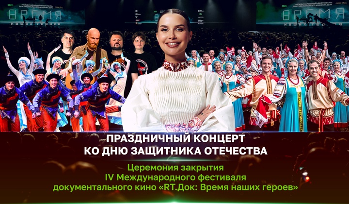 Церемония закрытия IV Фестиваля «RT.Док: Время наших героев»