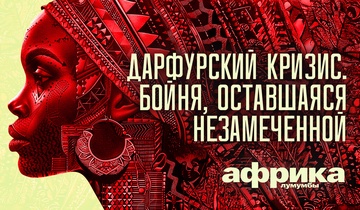 Дарфурский кризис. Бойня, оставшаяся незамеченной