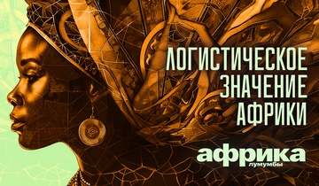 Логистическое значение Африки