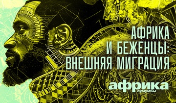 Африка и беженцы: внешняя миграция
