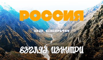 Удивительная Кабардино-Балкария