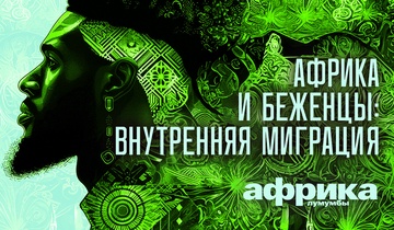 Африка и беженцы: внутренняя миграция