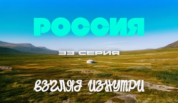 Такая разная Сибирь