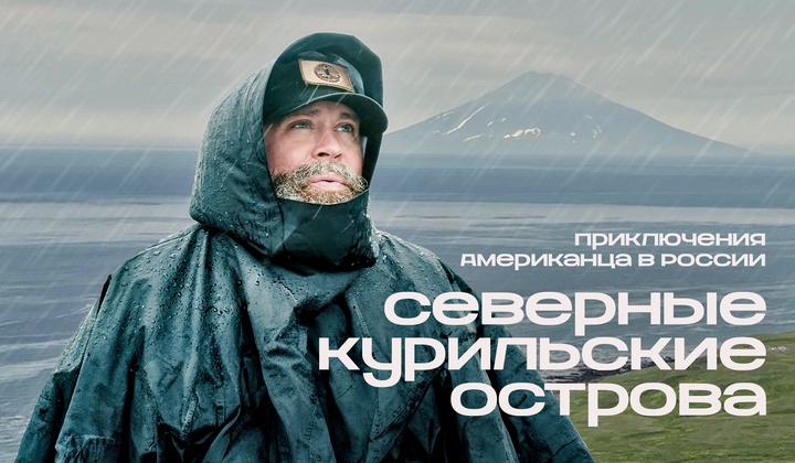 Американец с русской душой исследует самую большую страну мира
