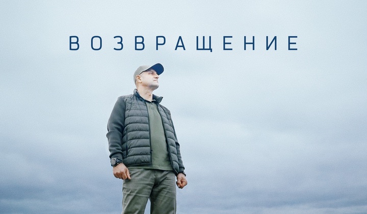 Проект «Возвращение» рассказывает о ветеранах СВО и их новых свершениях