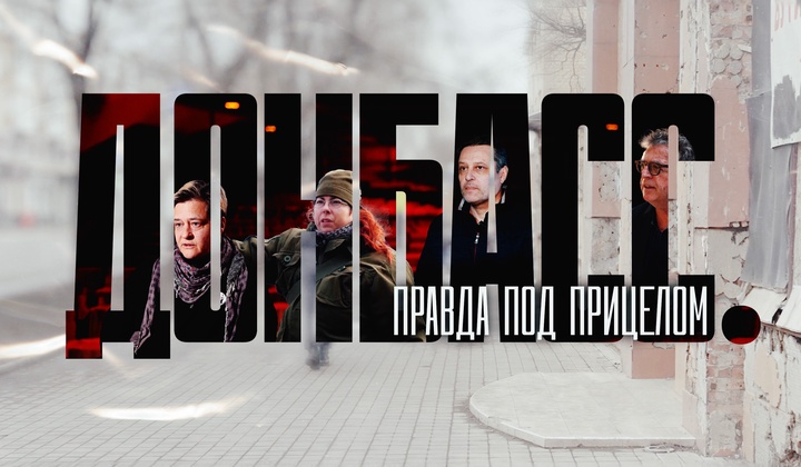 Фильм об иностранцах, которые не боятся говорить миру правду о войне на Донбассе