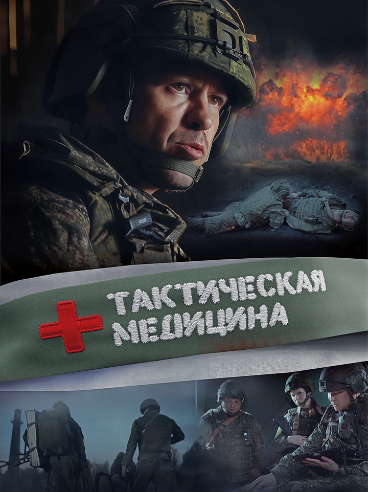Как будущих тактических медиков обучают спасать жизни на фронте