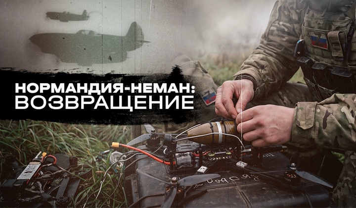 Как живут и воюют французские добровольцы отряда «Нормандия – Неман»