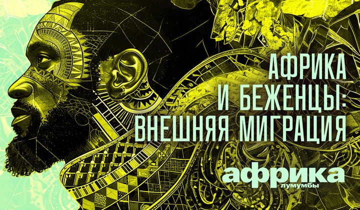 Профессор Лумумба рассказывает о самых важных аспектах жизни африканского континента