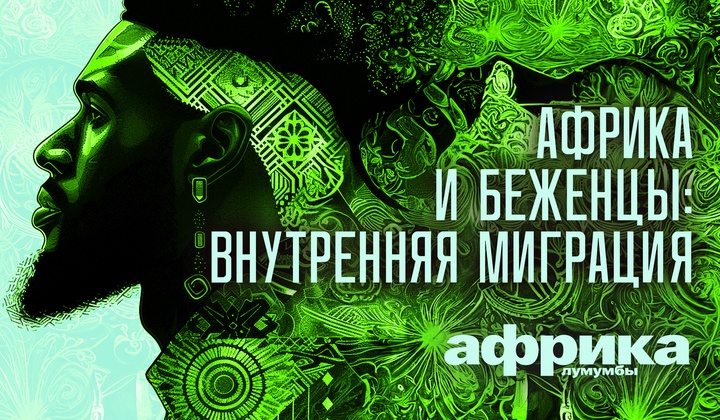 Профессор Лумумба рассказывает о самых важных аспектах жизни африканского континента