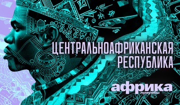 Центральноафриканская Республика