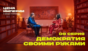 Демократия своими руками