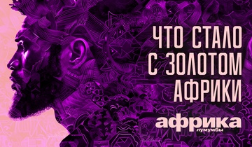 Что cтало c золотом Африки