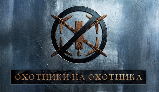 Казаки бригады «Терек» оттачивают навыки борьбы с дронами