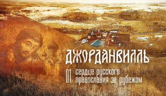 Как в центре штата Нью-Йорк вырос духовный оплот русского православия