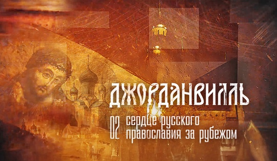 Жизнь монастыря в Джорданвилле: современный уклад и вековые церковные традиции