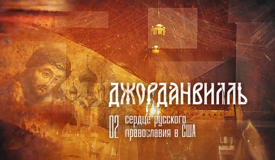 Жизнь монастыря в Джорданвилле: современный уклад и вековые церковные традиции
