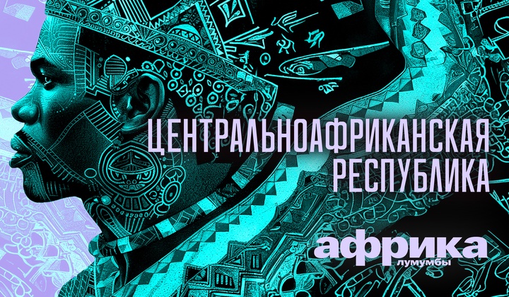 Профессор Лумумба рассказывает о самых важных аспектах жизни африканского континента