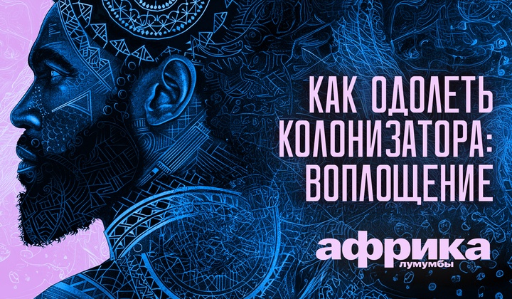 Профессор Лумумба рассказывает о самых важных аспектах жизни африканского континента
