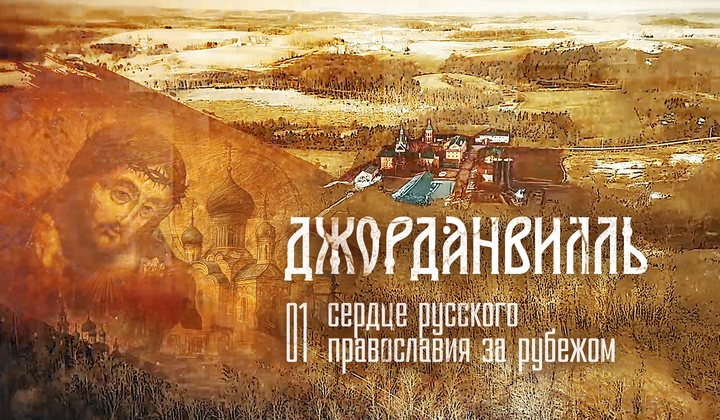 Как в центре штата Нью-Йорк вырос духовный оплот русского православия