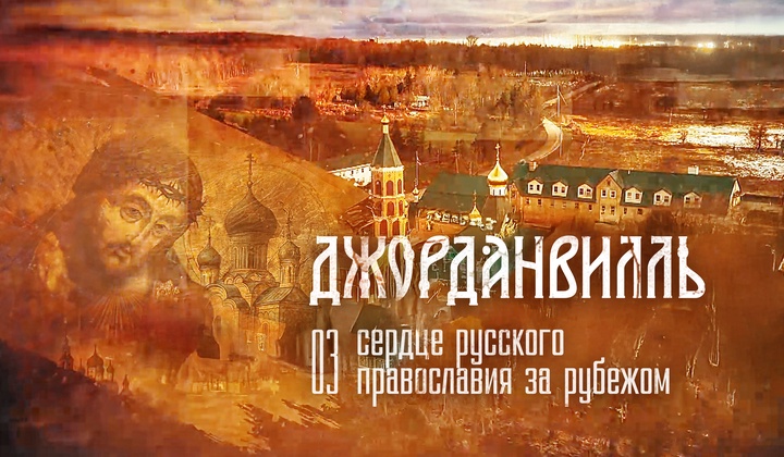 Реликвии эмиграции и вековые традиции православия в сердце США