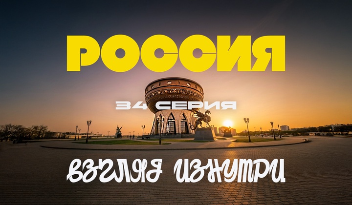 О традициях, культуре и истории, без которых не понять Россию.