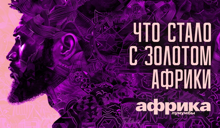 Профессор Лумумба рассказывает о самых важных аспектах жизни африканского континента