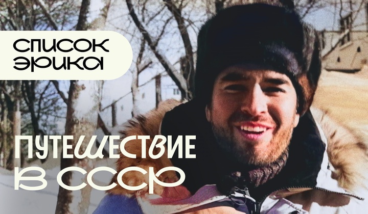 Приключения латиноамериканца в России
