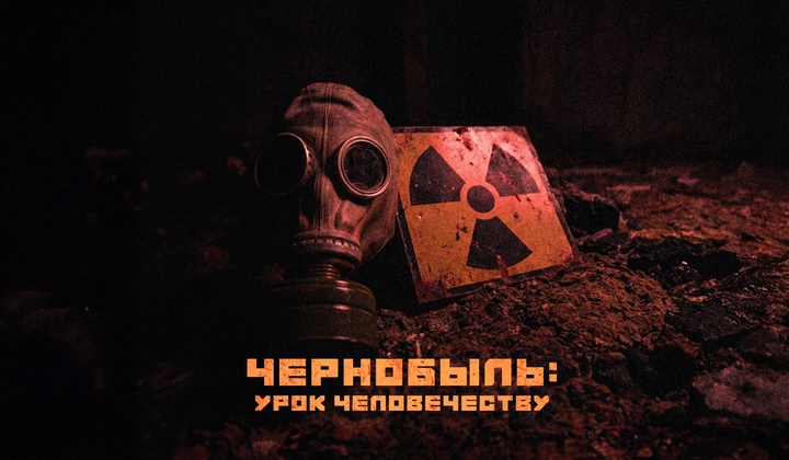 Чернобыль: история подвига ликвидаторов во имя спасения планеты